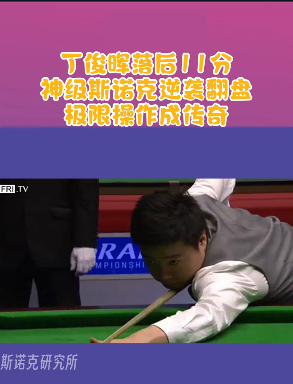 关于【比赛录像】丁俊晖的经典逆袭瞬间分析的信息 关于【比赛录像】丁俊晖的经典逆袭瞬间分析的信息